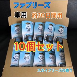 ピーアンドジー(P&G)の★SALE！★P&G ファブリーズ 車用 スカイブリーズ 10個セット 業務用(車内アクセサリ)