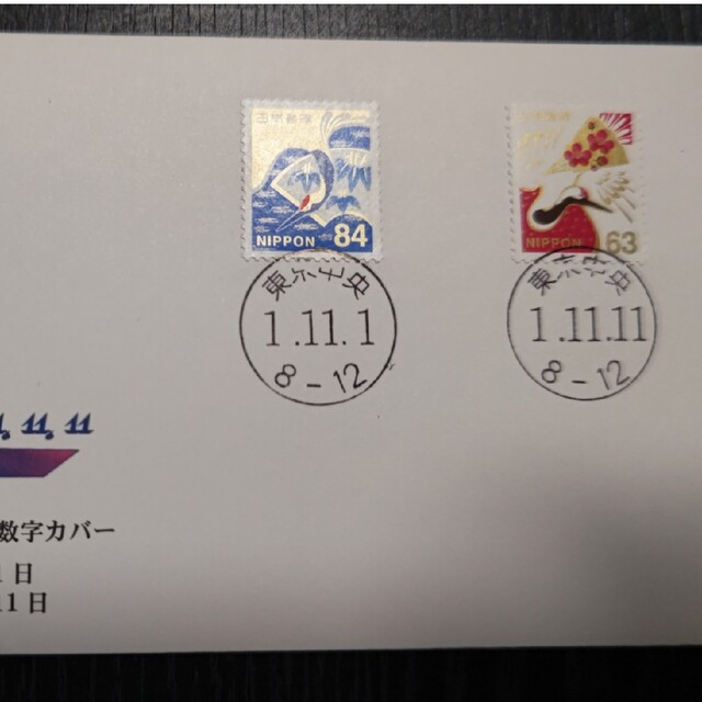 令和元年　1並び　数字記念カバー エンタメ/ホビーのコレクション(使用済み切手/官製はがき)の商品写真