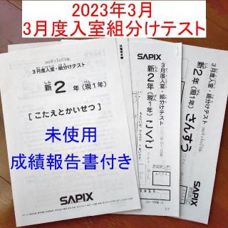 信頼 サピックス 新品 2023年3月 新小2現小1 3月度入室組分けテスト 新