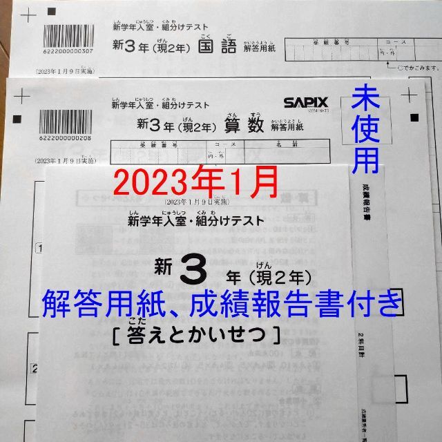 新品 2023年1月 サピックス 新3年生 新学年入室組分けテスト 新小3現小2