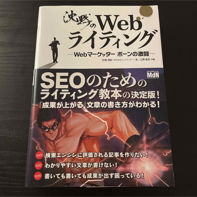 沈黙のＷｅｂライティング Ｗｅｂマ－ケッタ－　ボ－ンの激闘 エンタメ/ホビーの本(その他)の商品写真