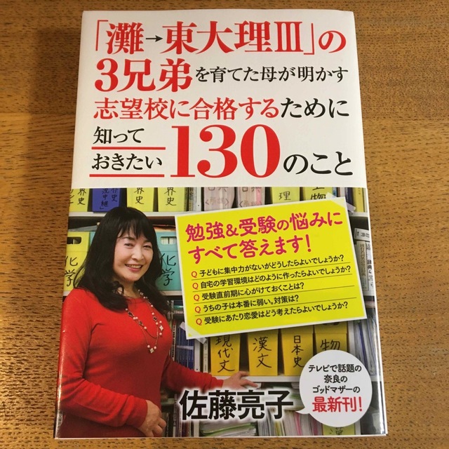 「灘→東大理３」の３兄弟を育てた母が明かす志望校に合格するために知っておきたい１ エンタメ/ホビーの本(文学/小説)の商品写真