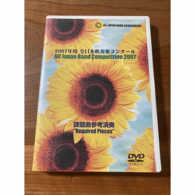 【DVD】2007年度　全日本吹奏楽コンクール　課題曲参考演奏 エンタメ/ホビーのDVD/ブルーレイ(ミュージック)の商品写真