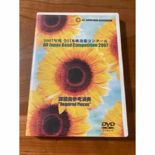 【DVD】2007年度　全日本吹奏楽コンクール　課題曲参考演奏(ミュージック)