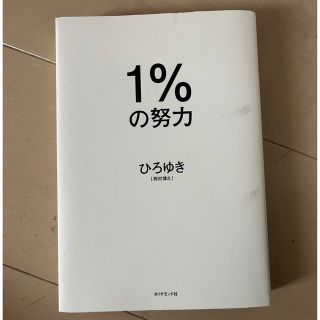 ダイヤモンドシャ(ダイヤモンド社)の1%の努力(その他)