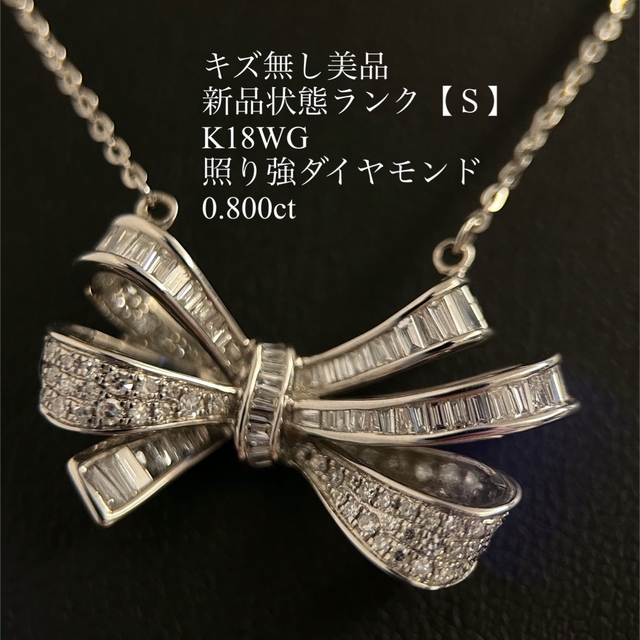 【新品キズ無し】K18WG  0.800ctリボン ダイヤモンド ネックレス