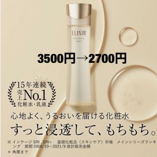 エリクシール(ELIXIR)の大幅お値下げ！新品未使用未開封！エリクシールシュペリアルリフトモイストローション(化粧水/ローション)