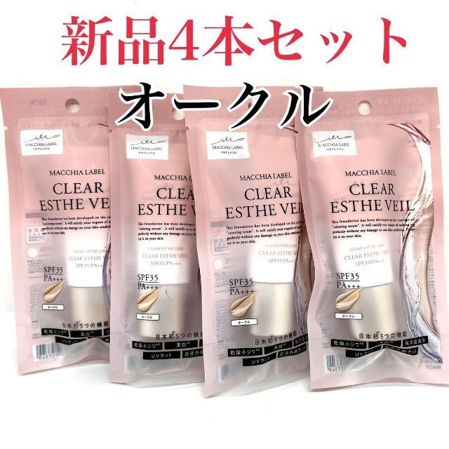 マキアレイベル薬用クリアエステヴェール 13ml オークル　4本ファンデーション