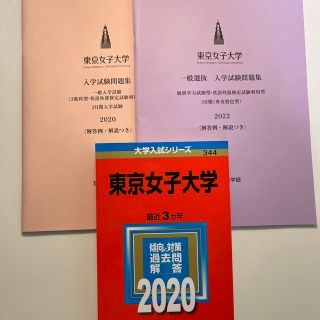 東京女子大学 ２０２０(語学/参考書)