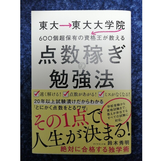 点数稼ぎの勉強法 東大→東大大学院→６００個超保有の資格王が教える エンタメ/ホビーの本(ビジネス/経済)の商品写真