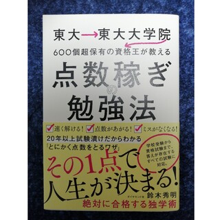 点数稼ぎの勉強法 東大→東大大学院→６００個超保有の資格王が教える(ビジネス/経済)