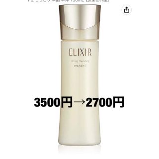 エリクシール(ELIXIR)の大幅お値下げ！新品未使用未開封！エリクシール乳液(乳液/ミルク)