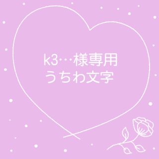 k3…様専用(アイドルグッズ)