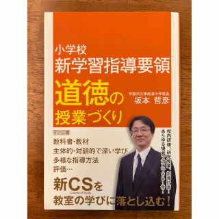 小学校新学習指導要領　道徳の授業づくり(人文/社会)