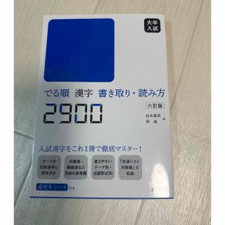 オウブンシャ(旺文社)のでる順　漢字　書き取り　読み方　2900(語学/参考書)