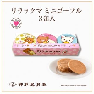 サンエックス(サンエックス)の【リラックマ】ミニゴーフル　風月堂　定価1360円(菓子/デザート)