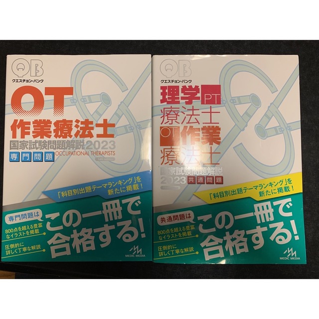 クエスチョンバンク 2023 共通　作業療法士