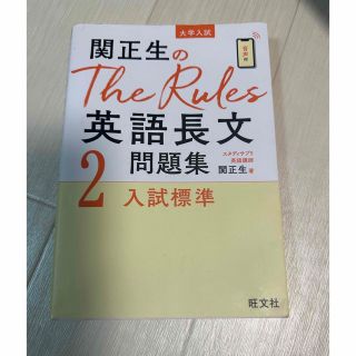 オウブンシャ(旺文社)の関正生のThe Rules 英語長文問題集(語学/参考書)