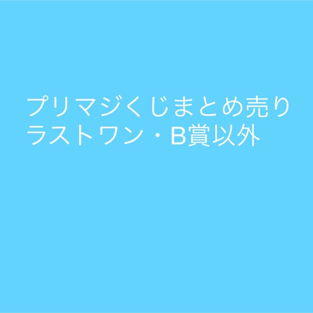 プリマジくじ　まとめ売り(B賞・ラストワン以外)