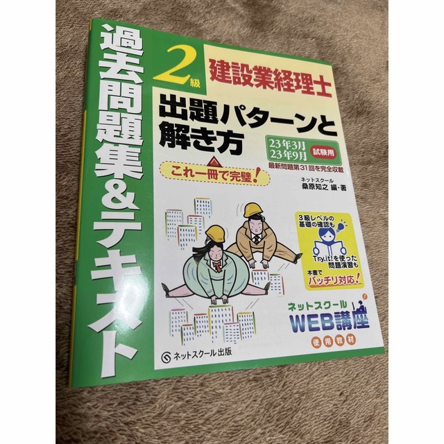 建設業経理士２級出題パターンと解き方過去問題集＆テキスト ２３年３月、２３年９月 エンタメ/ホビーの本(資格/検定)の商品写真