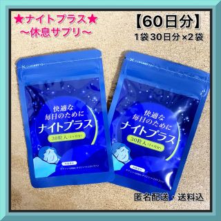 【ナイトプラス】【休息サプリ/睡眠サプリ】　　　【1袋30日分×②袋】★匿名配送(その他)