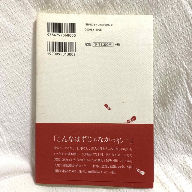 仕事も恋もがけっぷち！２９歳ＯＬが永遠に続く幸せを手に入れたシンプルな習慣 エンタメ/ホビーの本(ビジネス/経済)の商品写真