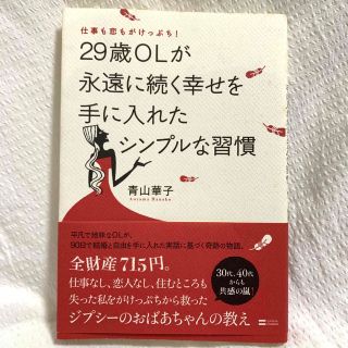 仕事も恋もがけっぷち！２９歳ＯＬが永遠に続く幸せを手に入れたシンプルな習慣(ビジネス/経済)