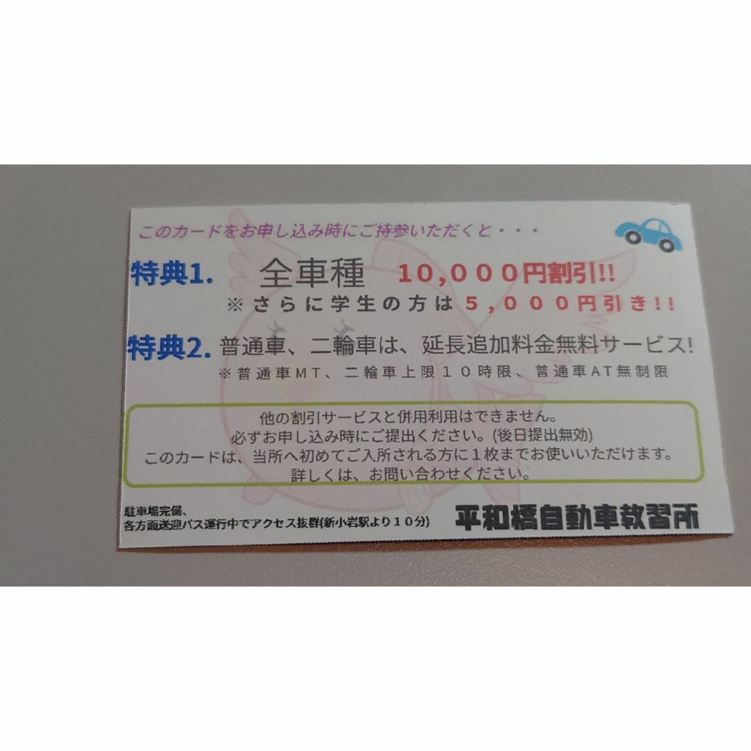 **即日配送** 平和橋自動車教習所：紹介カード チケットの優待券/割引券(その他)の商品写真