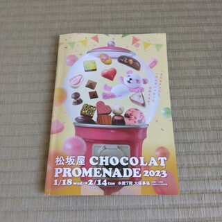 マツザカヤ(松坂屋)の松坂屋　チョコレート　カタログ　2023年(印刷物)