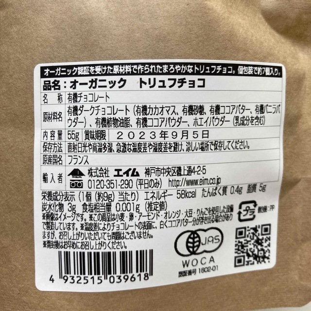 オーガニック トリュフチョコ55g×3袋添加物不使用 有機JAS認証 食品/飲料/酒の食品(菓子/デザート)の商品写真