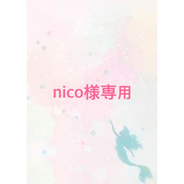 NICO様専用-