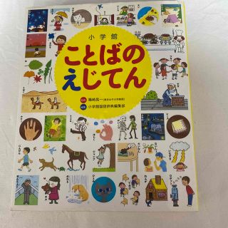 ショウガクカン(小学館)の小学館ことばのえじてん 小学館の子ども辞典(語学/参考書)