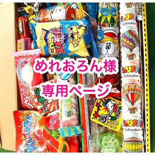 🍫めれおろん様専用ページ🍭駄菓子詰め合わせ(菓子/デザート)