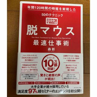 脱マウス最速仕事術 年間１２０時間の時短を実現した５０のテクニック(ビジネス/経済)