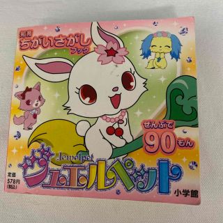 ショウガクカン(小学館)のジュエルペット ぜんぶで９０もん(絵本/児童書)