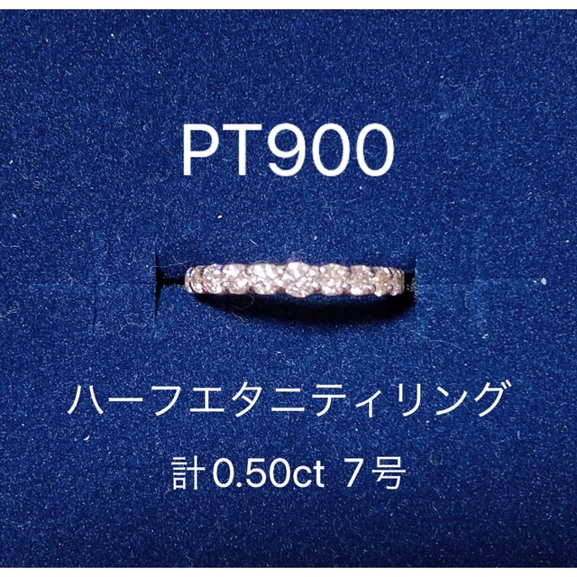 PT900 ハーフエタニティリング　7号　0.5ct 指輪　ダイヤモンド　リング