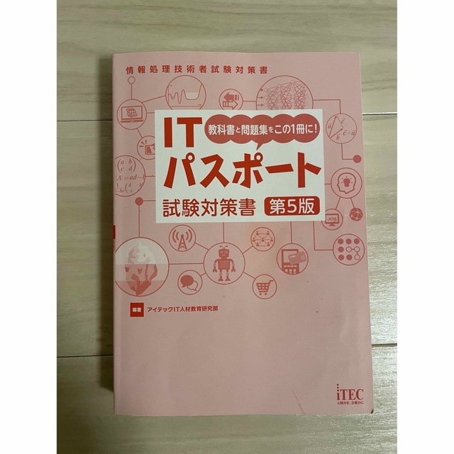 ＩＴパスポート　試験対策書 第５版　情報処理　資格 エンタメ/ホビーの本(資格/検定)の商品写真