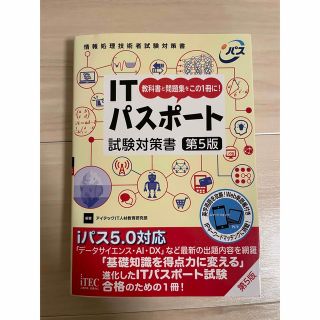 ＩＴパスポート　試験対策書 第５版　情報処理　資格(資格/検定)