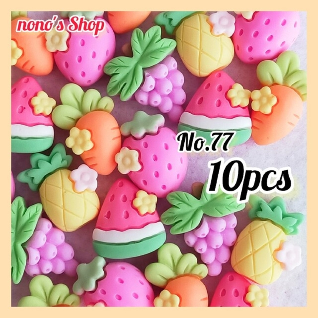 No.77 ハンドメイドパーツ デコパーツ フルーツ にんじん いちご