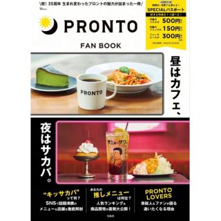 【新品】プロント　ファンブック　パスポート付き(料理/グルメ)