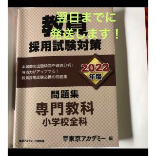 教員採用試験対策問題集 2022年度専門教科　小学校全科 東京アカデミー(語学/参考書)