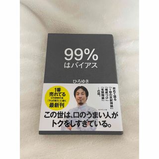 ９９％はバイアス　ひろゆき(文学/小説)