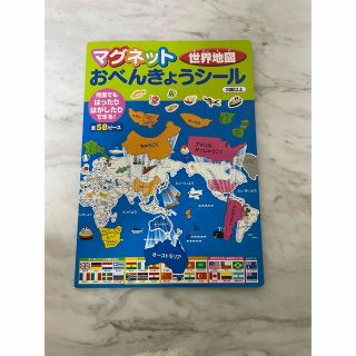 マグネットおべんきょうシ－ル 何度でもはったりはがしたりできる！ 世界地図(絵本/児童書)