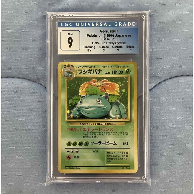 一目惚れして購入 ポケモンカード フシギバナ 初版 マークなし CGC9 旧