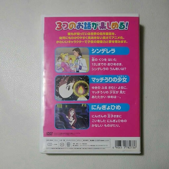 【名作童話DVD】シンデレラ　マッチ売りの少女　人魚姫 エンタメ/ホビーのDVD/ブルーレイ(アニメ)の商品写真