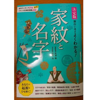 家紋と名字(ノンフィクション/教養)