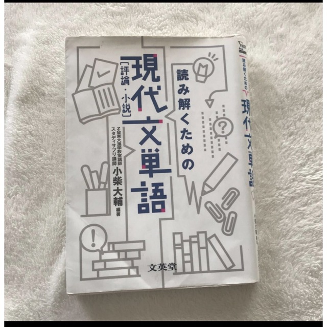 読み解くための現代文単語〈評論・小説〉 （シグマベスト） 小柴大輔／編著 エンタメ/ホビーの本(語学/参考書)の商品写真