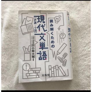 読み解くための現代文単語〈評論・小説〉 （シグマベスト） 小柴大輔／編著(語学/参考書)