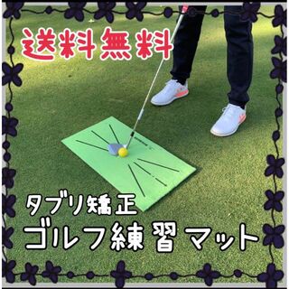 大人気！【新品未使用】ゴルフ練習マット　黒ライン トレーニング スイング　ゴルフ