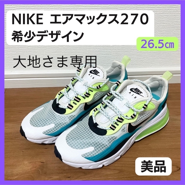 ナイキシューズ【ゲリラセール！】NIKE エアマックス270 リアクトSE  26.5㎝